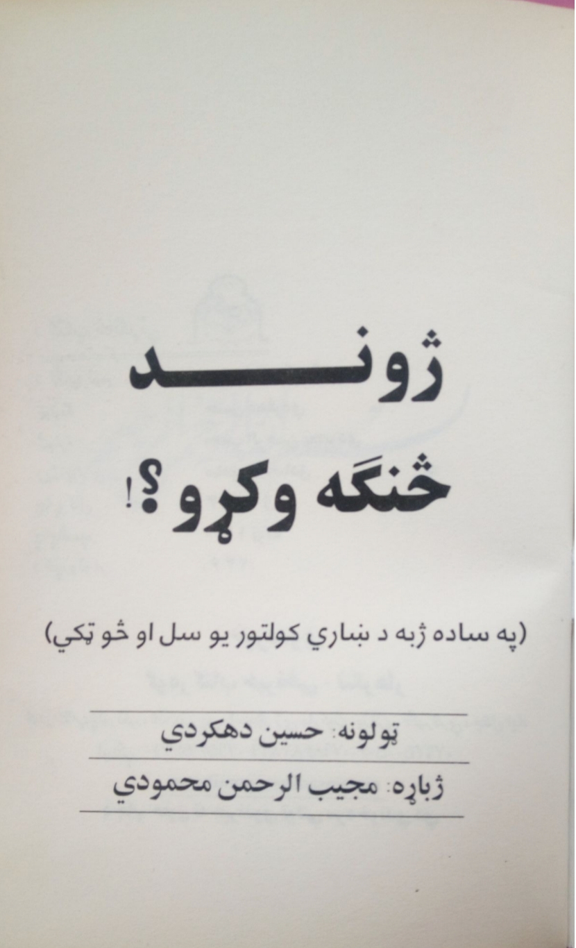 ژوند څنګه وکړو؟