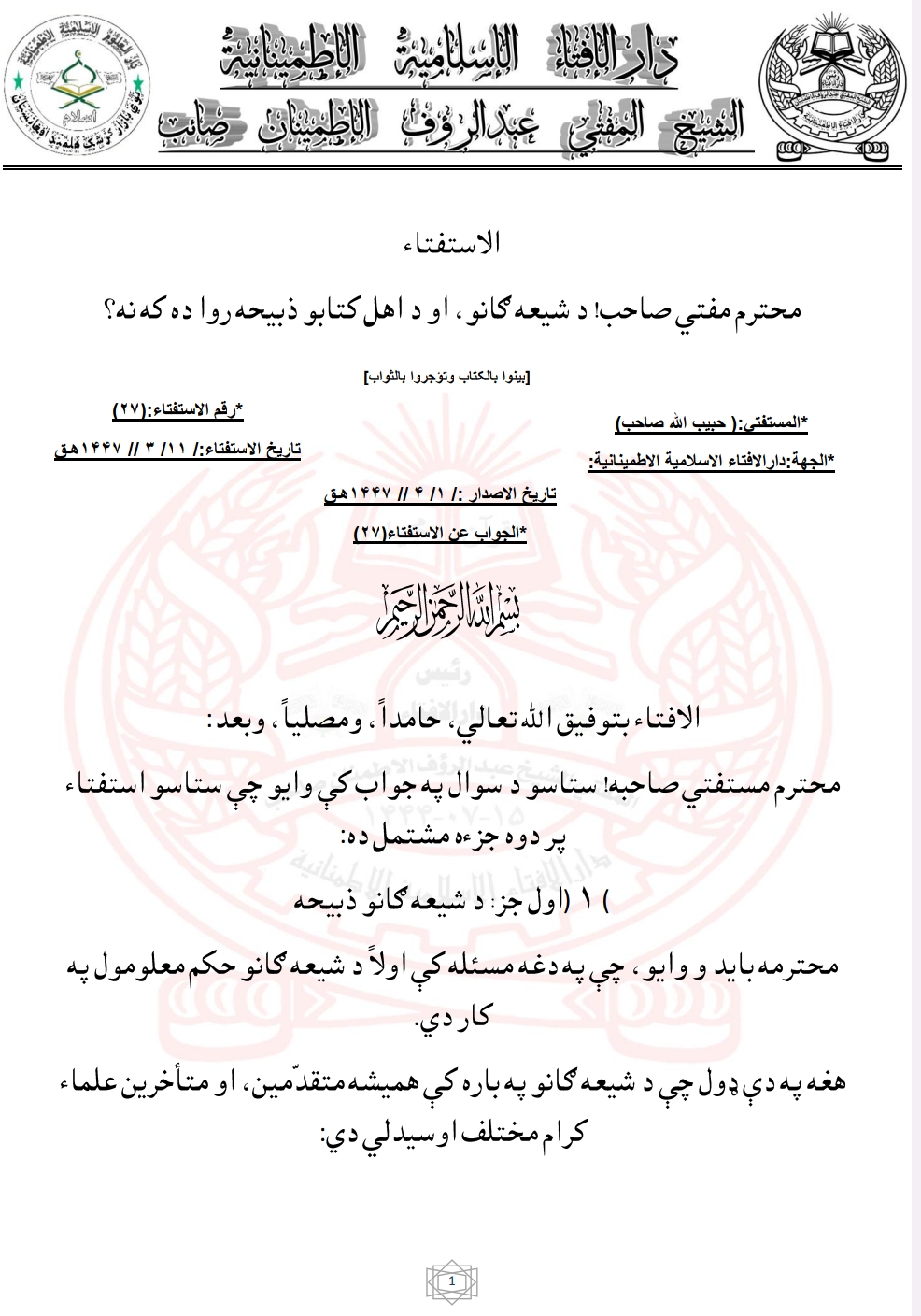 د شیعه ګانو او اهل کتابو ذبیحه روا ده که نه