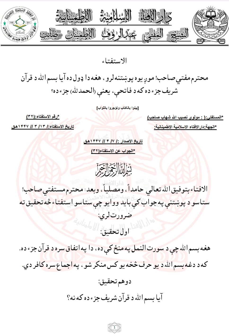 آیا بسم الله د قرآن جزء ده