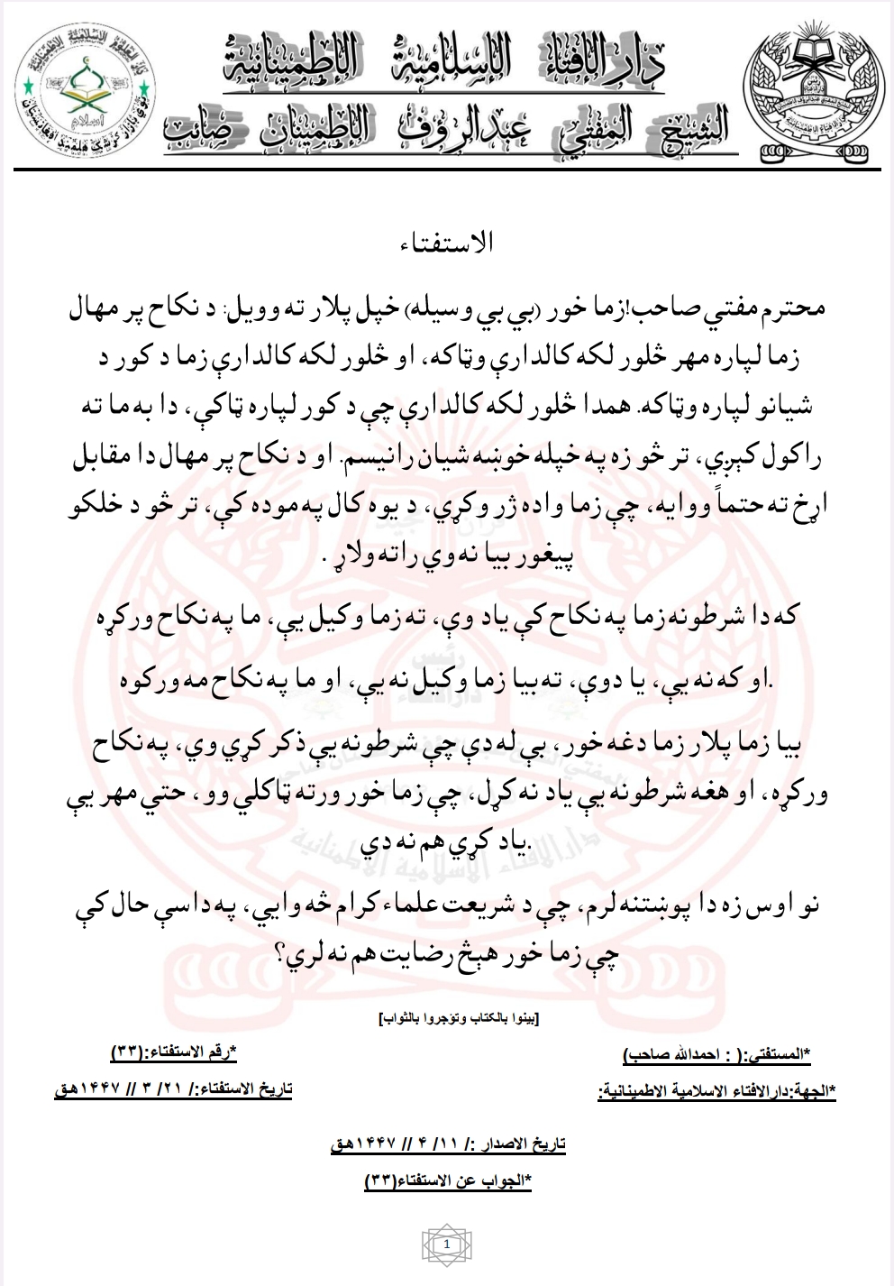 (۳۳)که دا شرطونه زما په نکاح کې ياد وې، ته زما وکيل يې، ما په نکاح ورکړه