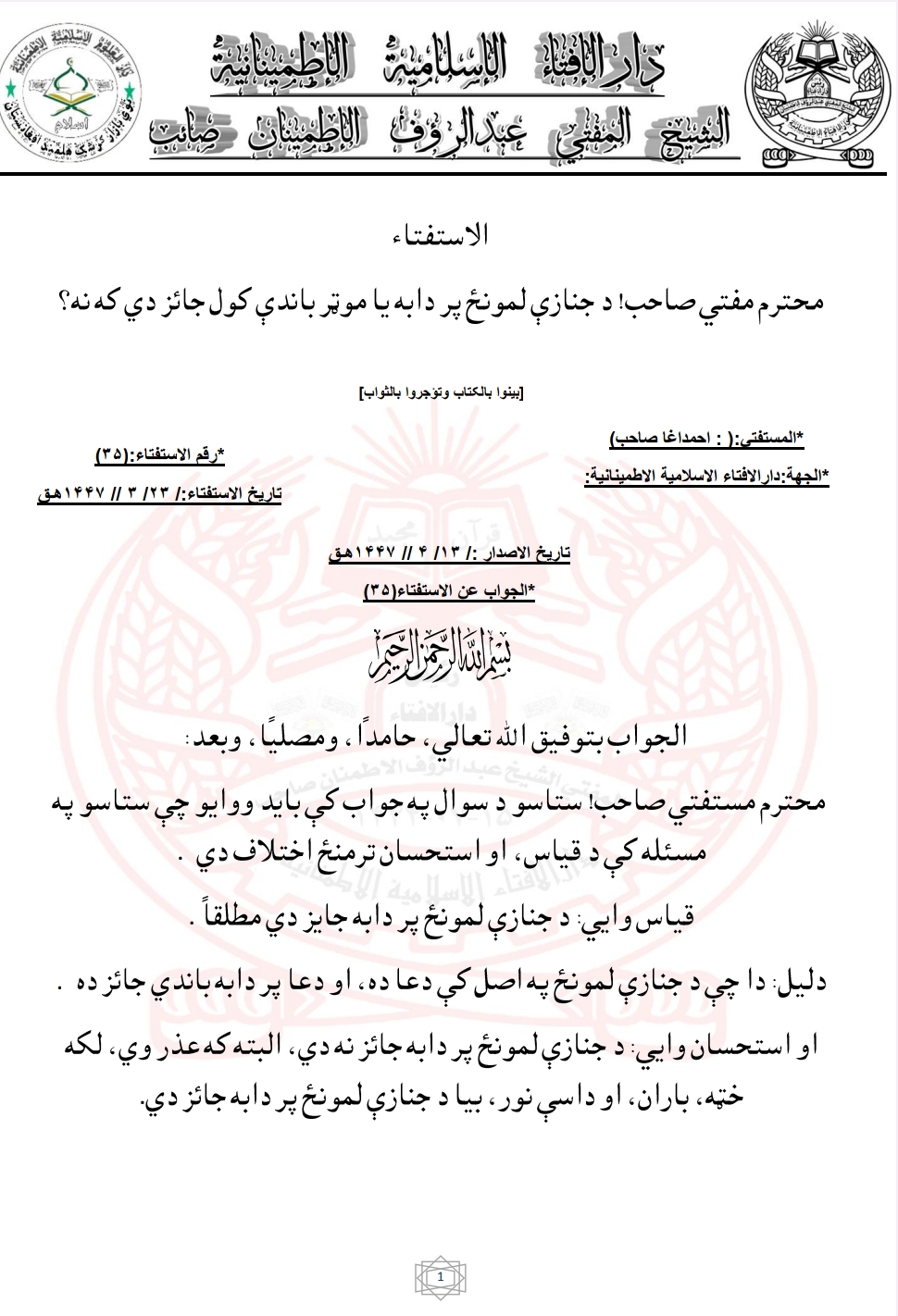 د جنازې لمونځ پر دابه يا موټر باندې کول جائز دي که نه