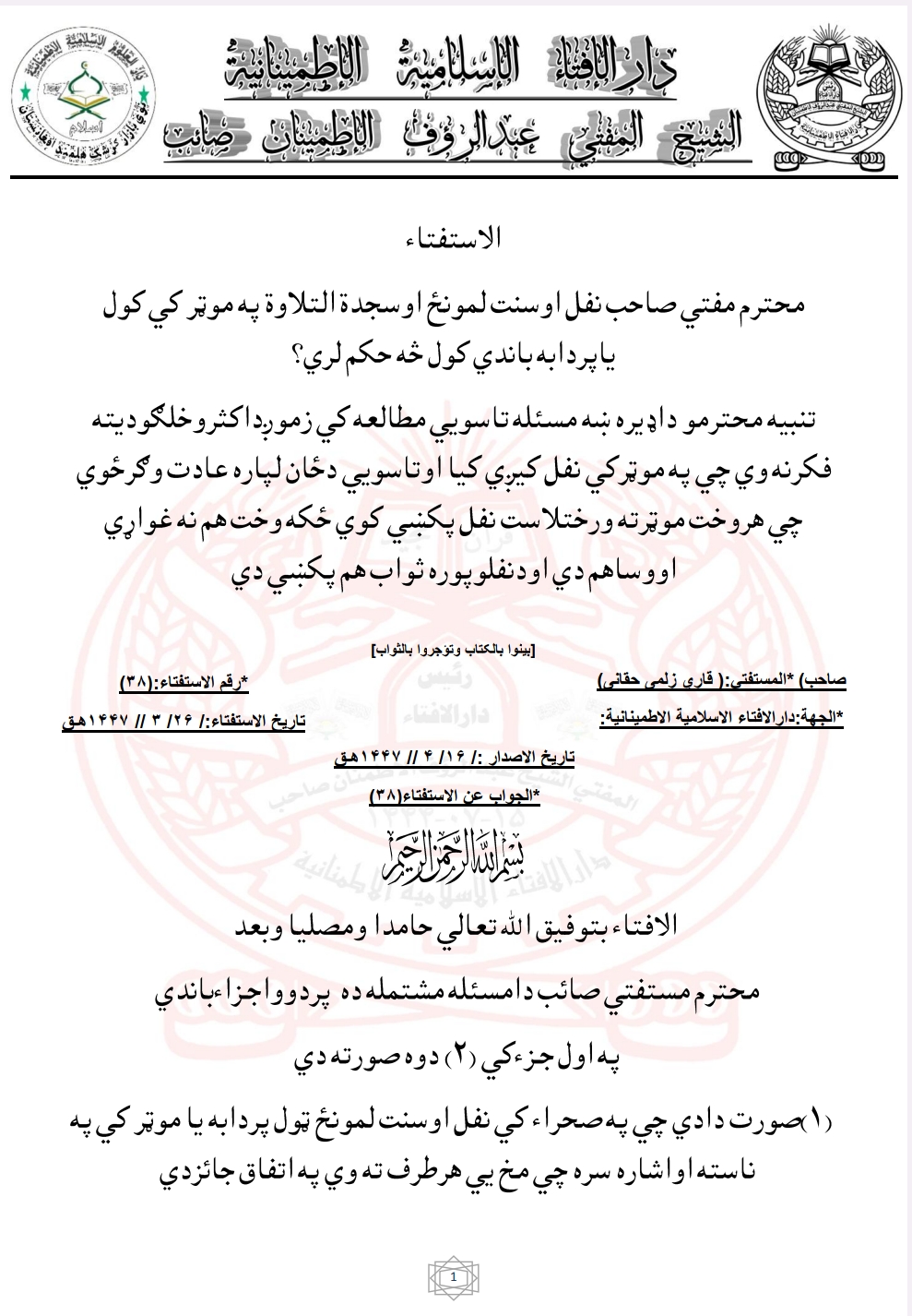 نفل اوسنت لمونځ اوسجدة التلاوة په موټر کي کول