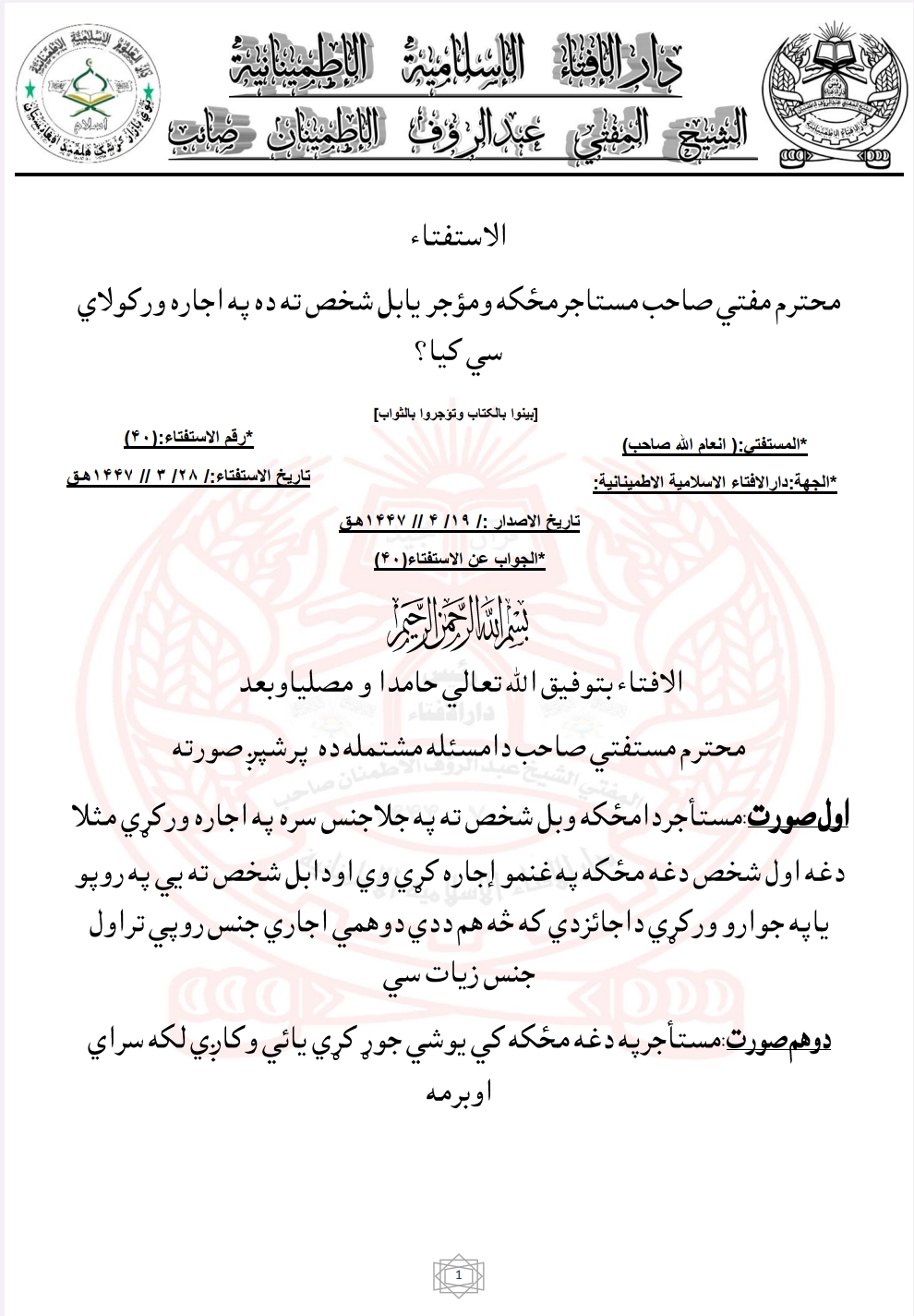 مستاجرمځکه ومؤجر يابل شخص ته ده په اجاره ورکولاي سي کيا