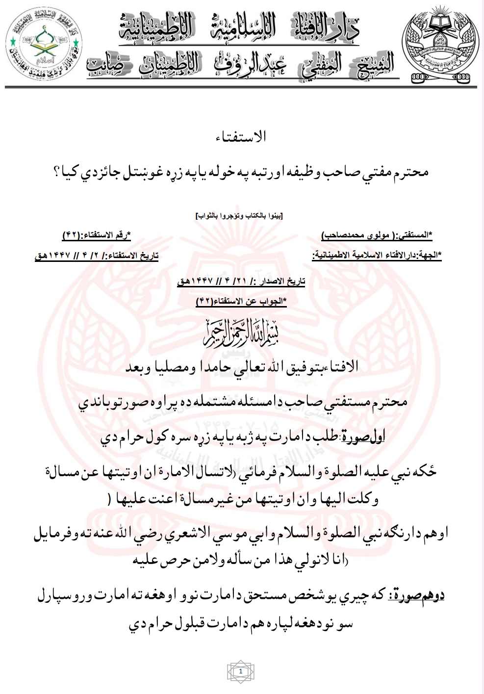 وظيفه اورتبه په خوله ياپه زړه غوښتل جائزدي که یا