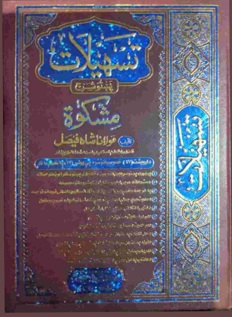تسهیلات پښتو شرح مشکوٰۃ ۱