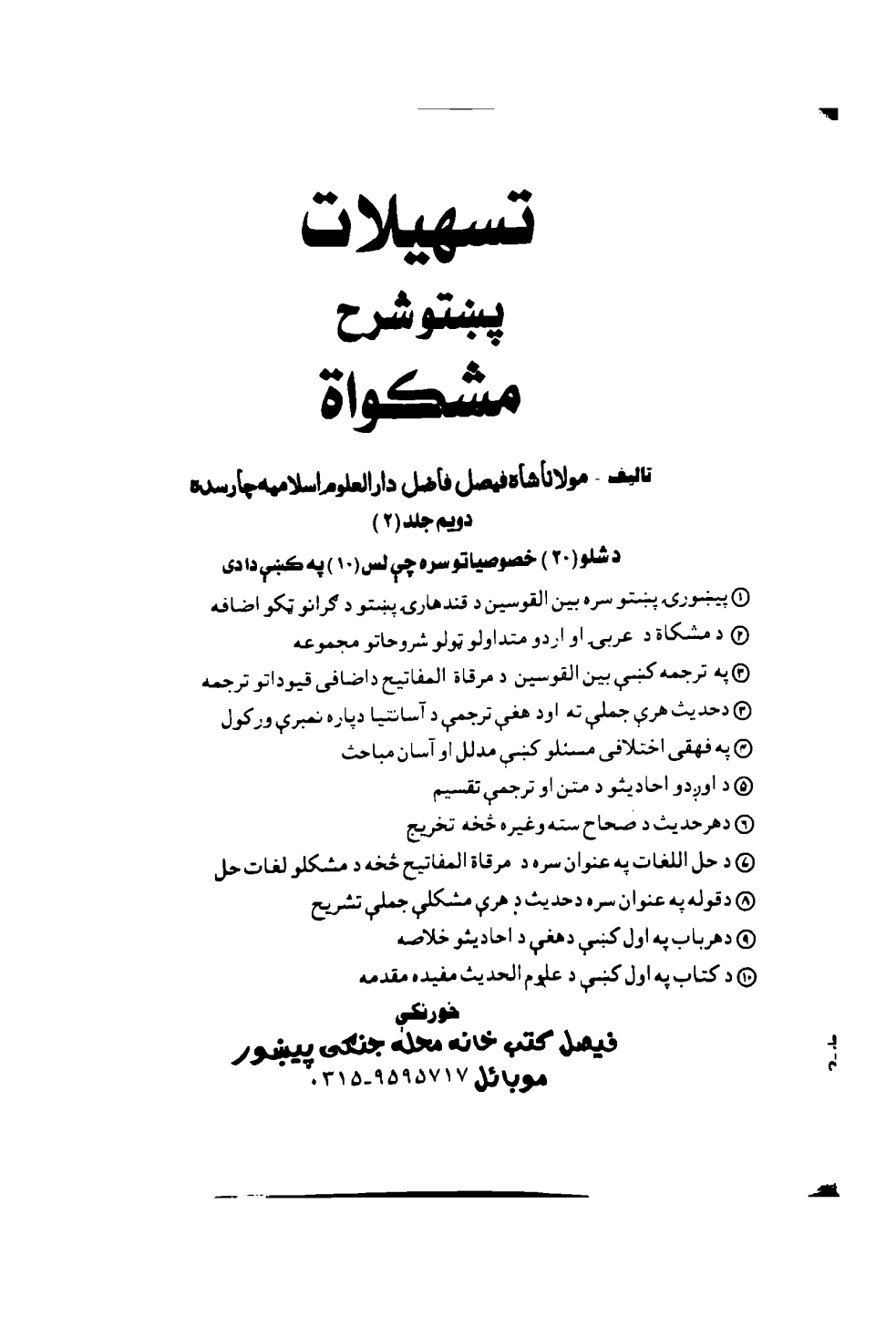 تسهیلات پښتو شرح مشکوٰۃ