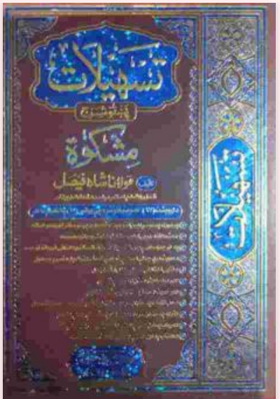تسهیلات پښتو شرح مشکوٰۃ ۳