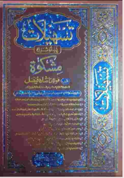 تسهیلات پښتو شرح مشکوٰۃ ۴