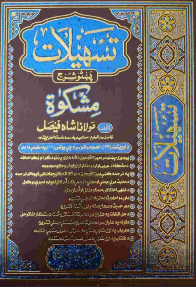 تسهیلات پښتو شرح مشکوٰۃ ۵