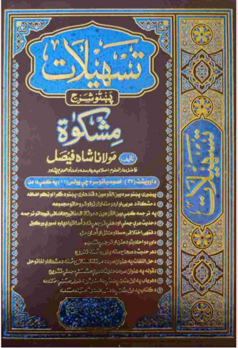 تسهیلات پښتو شرح مشکوٰۃ ۶
