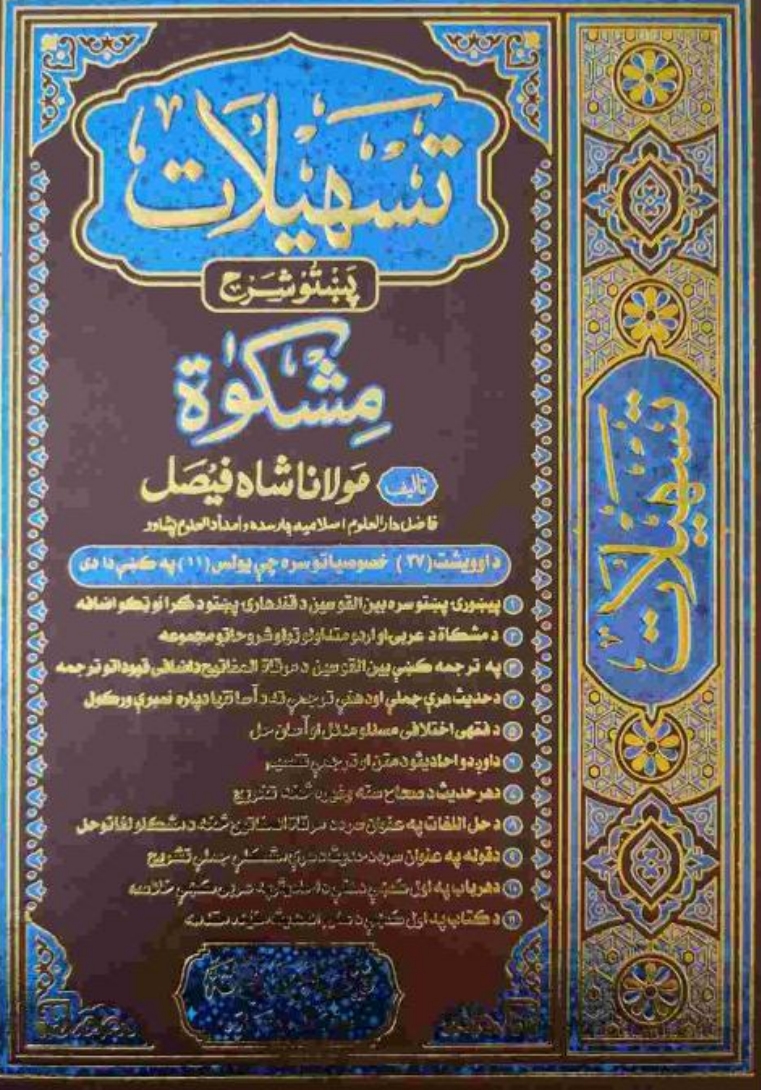 تسهیلات پښتو شرح مشکوٰۃ ۷