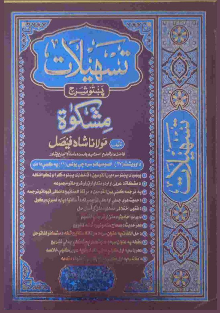 تسهیلات پښتو شرح مشکوٰۃ ۹