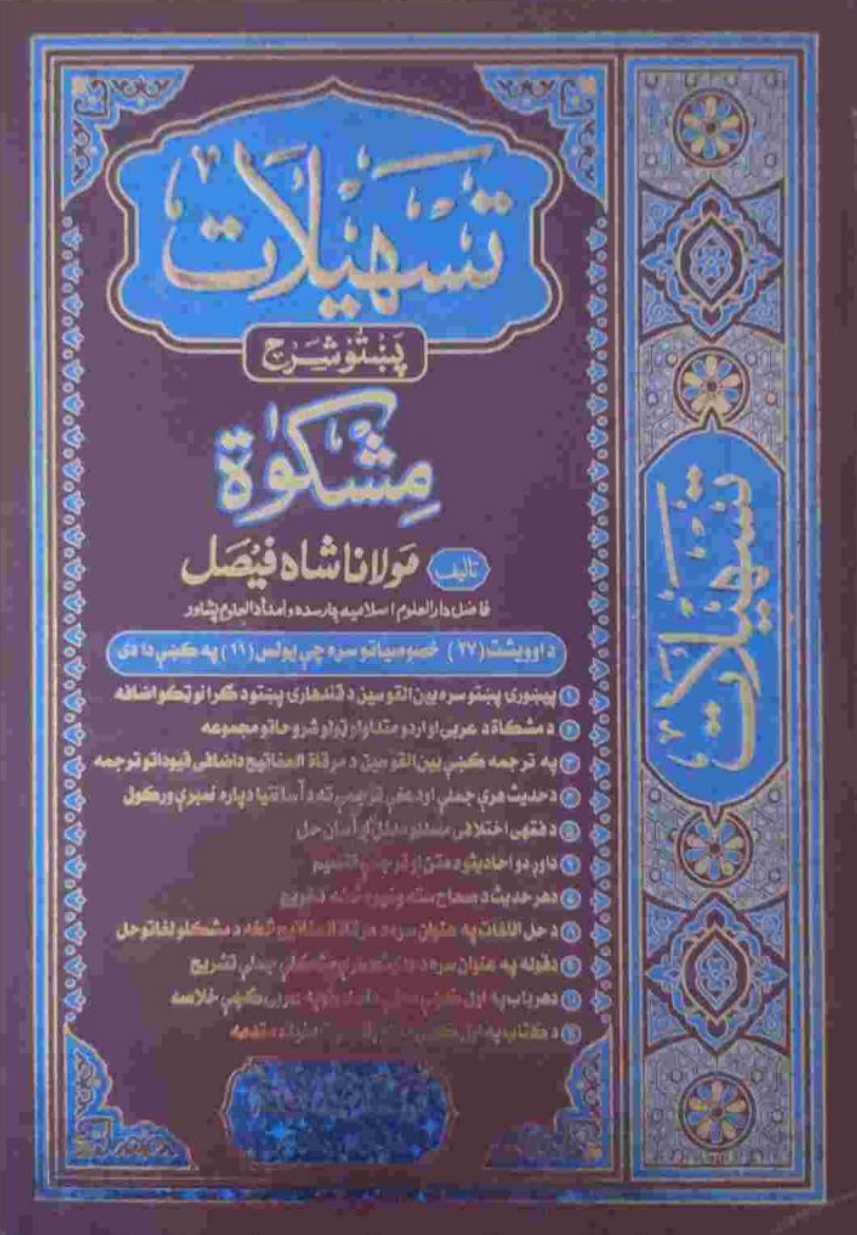 تسهیلات پښتو شرح مشکوٰۃ ۱۰