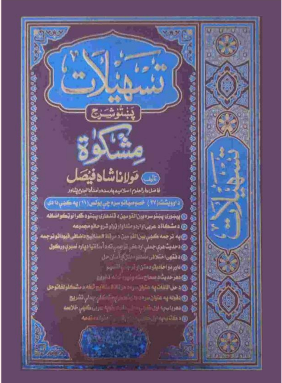 تسهیلات پښتو شرح مشکوٰۃ ۱۱