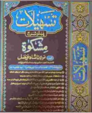 تسهیلات پښتو شرح مشکوٰۃ ۱۲