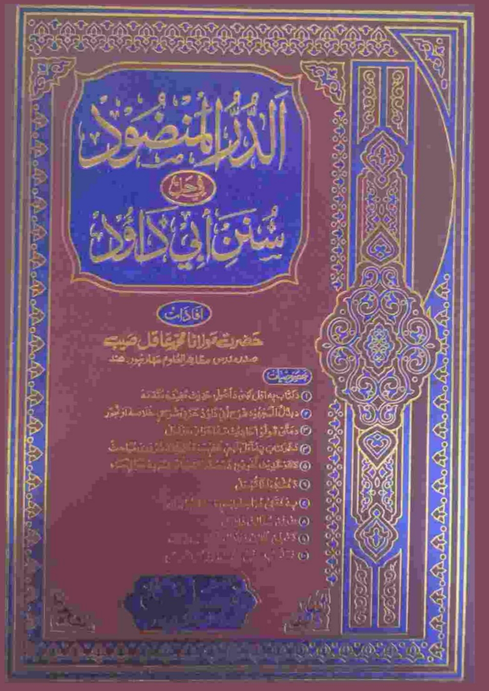 الدرالمنضودپښتوشرح ابوداؤد ۱