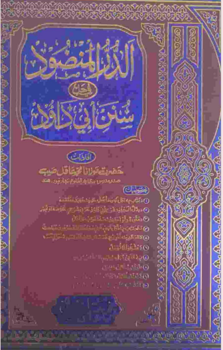 الدرالمنضودپښتوشرح ابوداؤد ۲