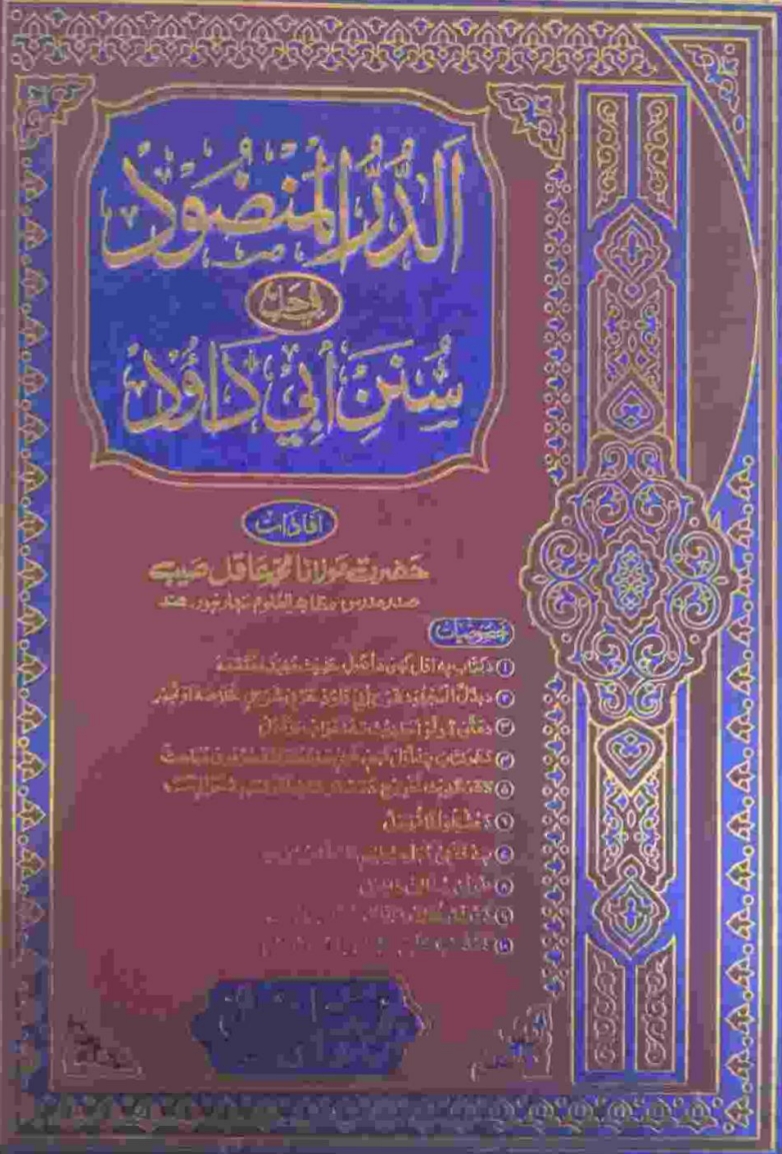 الدرالمنضودپښتوشرح ابوداؤد ۳