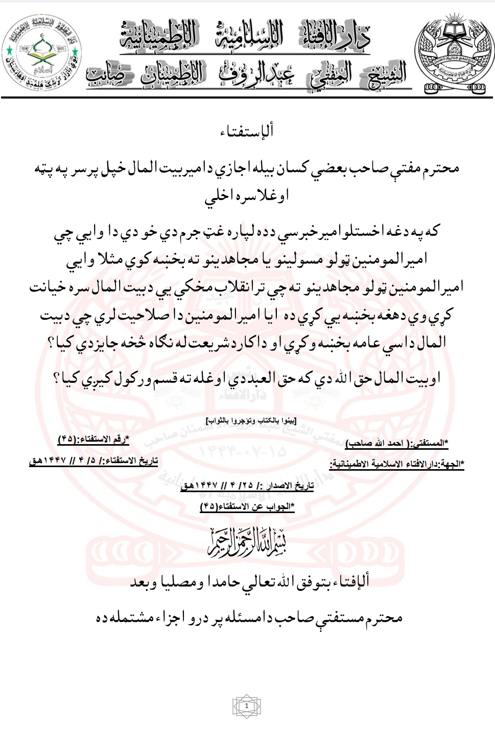 بيله اجازي داميربيت المال خپل پرسر په پټه اوغلاسره اخلي