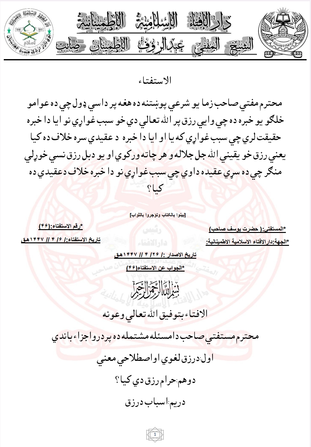 د عوامو خلګو يو خبره ده چي وايي رزق پر الله تعالي دي خو سبب غواړي