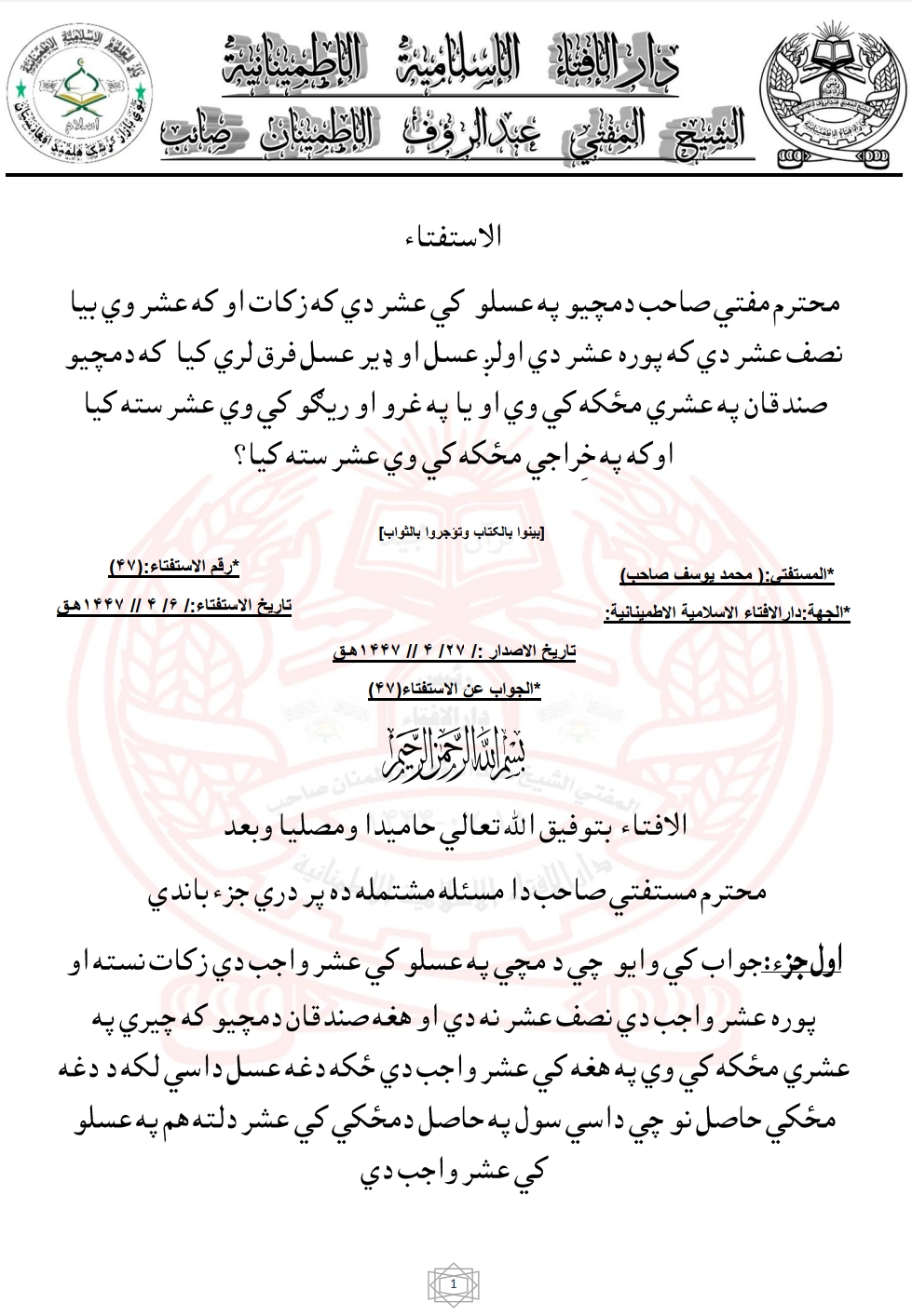 دمچيو په عسلو  کي عشر دي که زکات