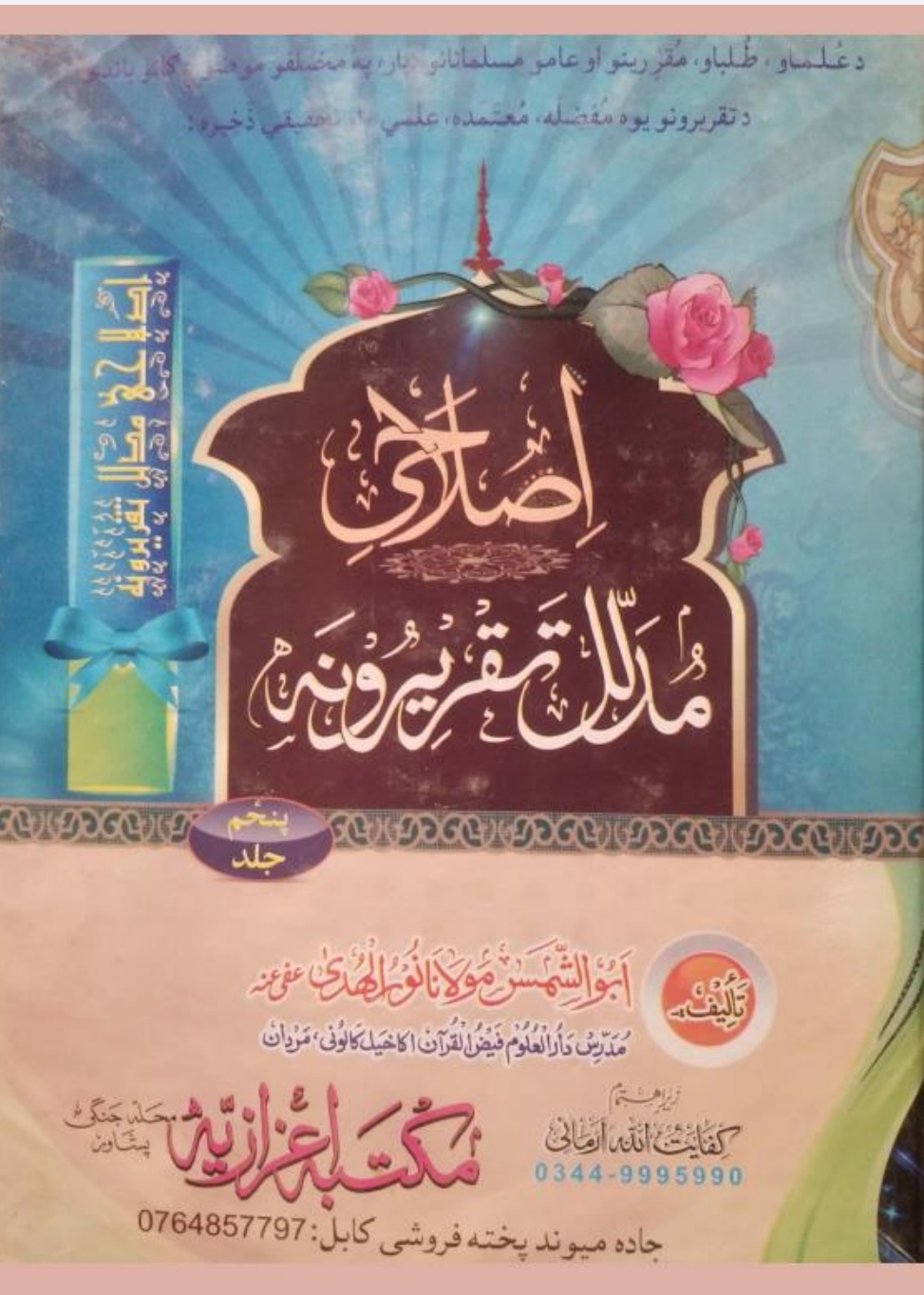 اصلاحی مدلل تقریرونه