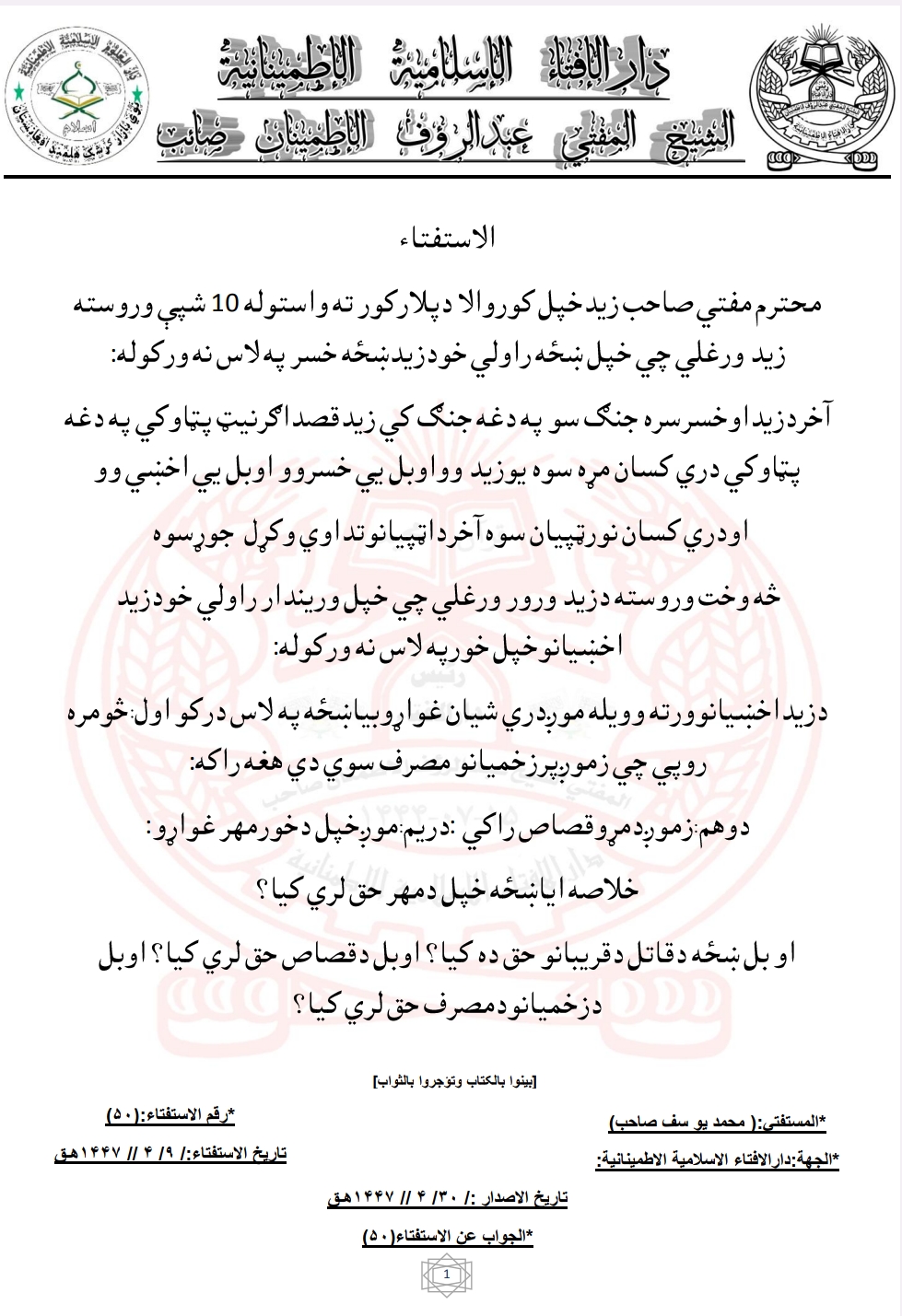 ښځه دقاتل دقريبانو حق ده که یا؟