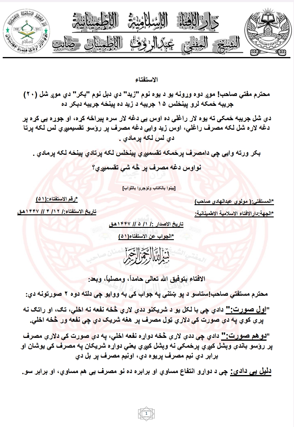 دلاري مصرف پر ځمکه تقسميږي  او که پر رؤسو
