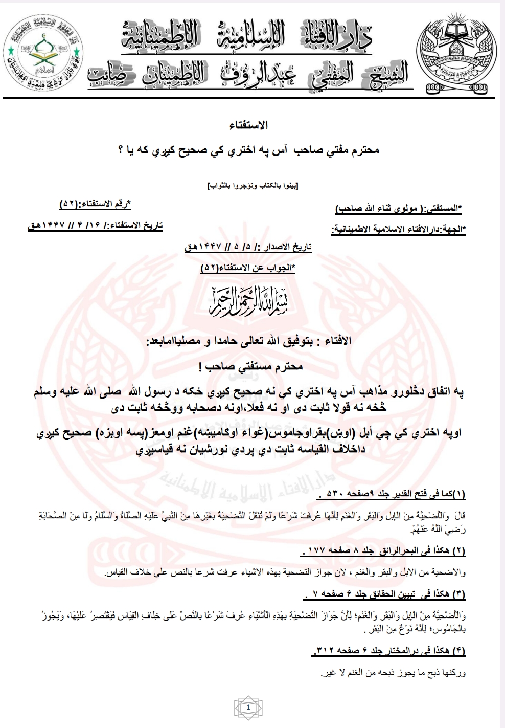 آس په اختري کي صحیح کیږي که یا