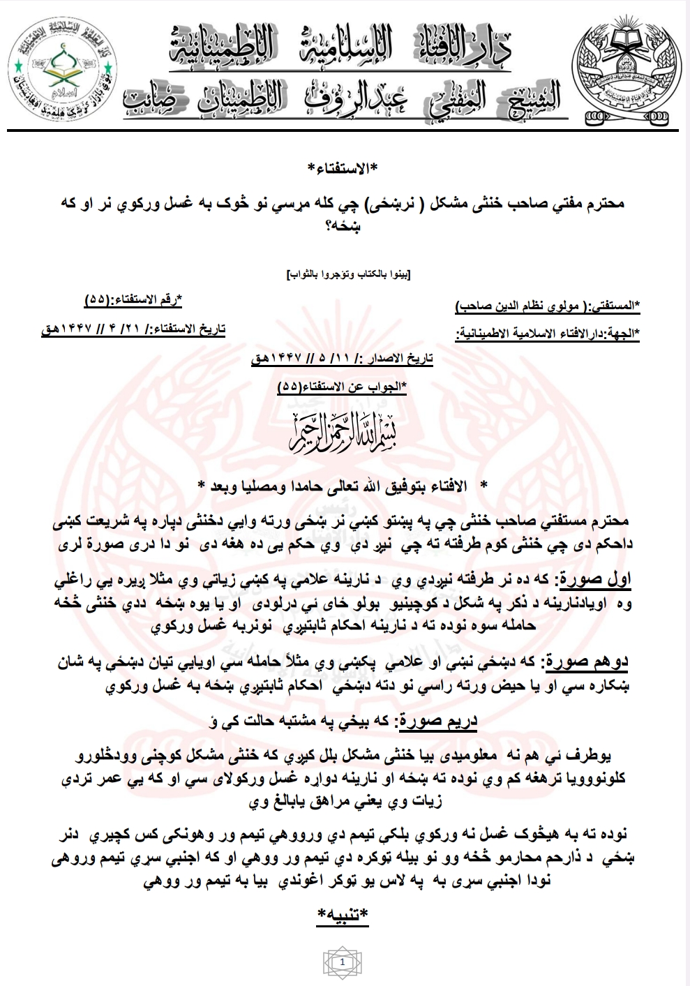 خنثی مشکل ( نرښځی) چي کله مړسي نو څوک به غسل ورکوي نر او که ښځه