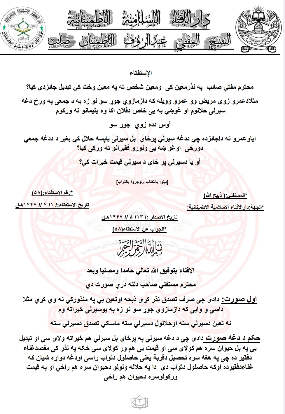 په نذرمعین کی  تبديل جائز دي کنه