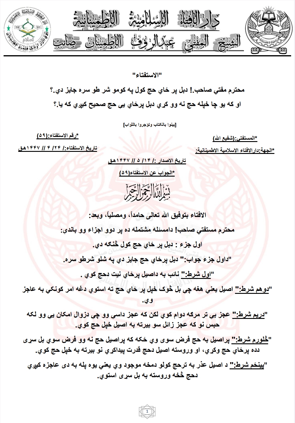 دبل پر ځاي حج کول په کومو شر طو سره جایز دي