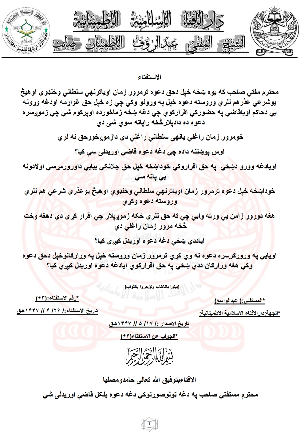دعوه ترمرور زمان اویاترنهي سلطاني وځنډوي