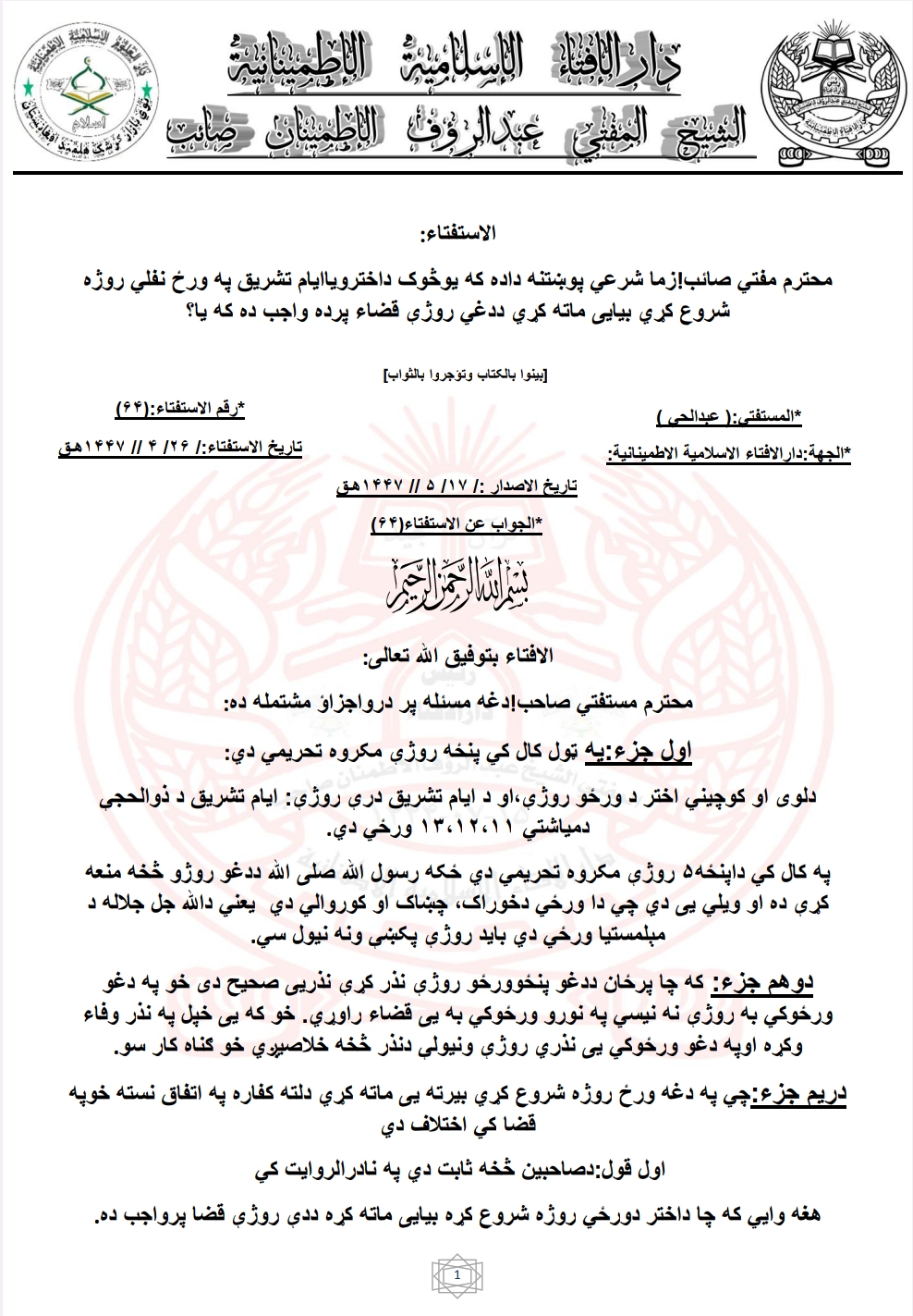 که یوڅوک داخترویاایام تشریق په ورځ نفلي روژه شروع کړي بیایی ماته کړي