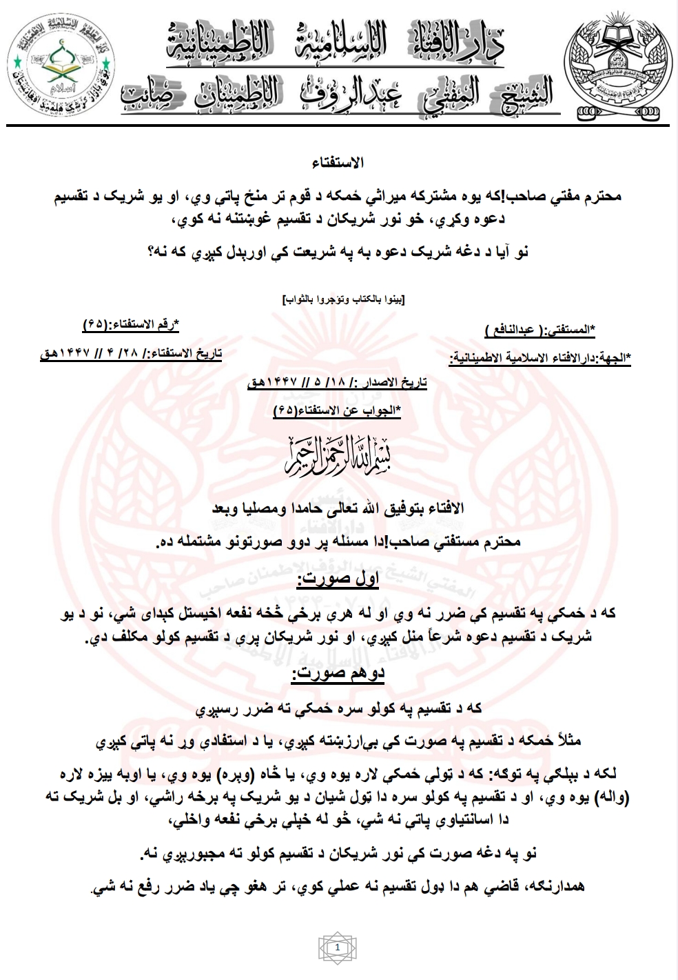 یو شریک د تقسیم دعوه وکړي، خو نور شریکان د تقسیم غوښتنه نه کوي