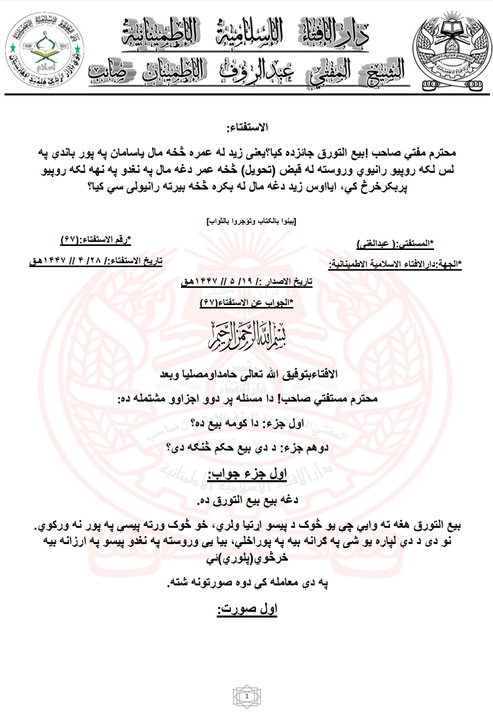 بیع التورق جائزده که یا