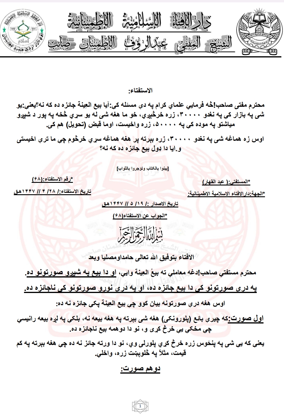 آیا بیع العِینة جائزه ده که نه