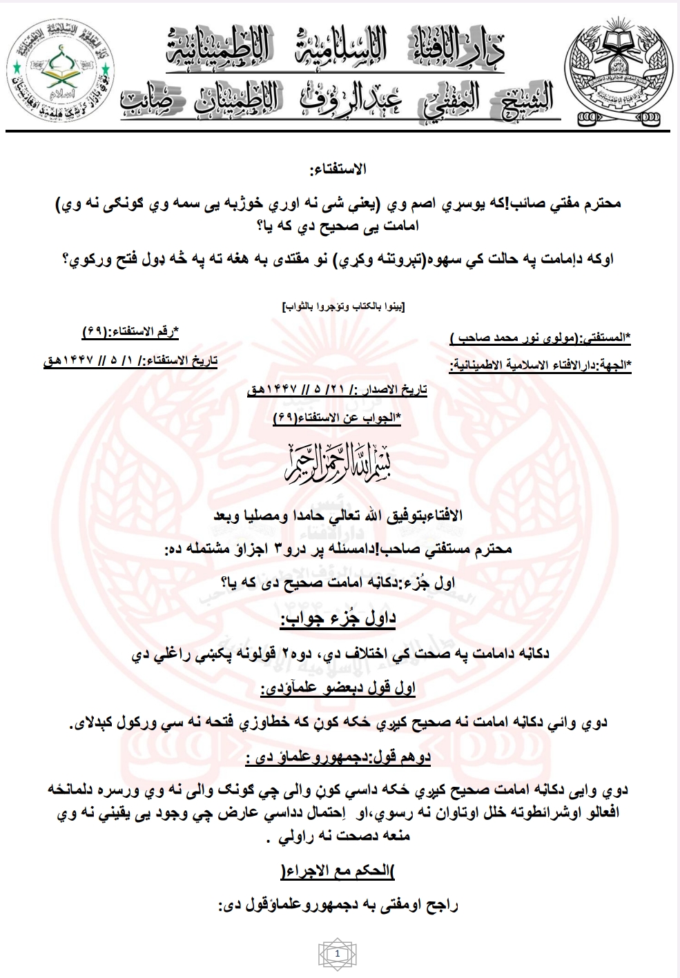 دکاڼه امامت یی صحیح دي که یا