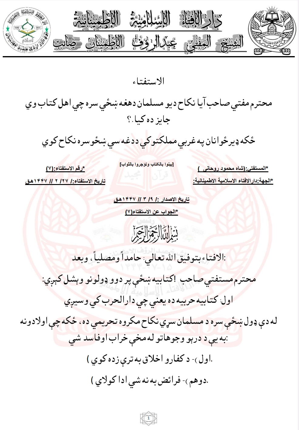 نکاح ديو مسلمان دهغه ښځي سره چي اهل کتاب وي