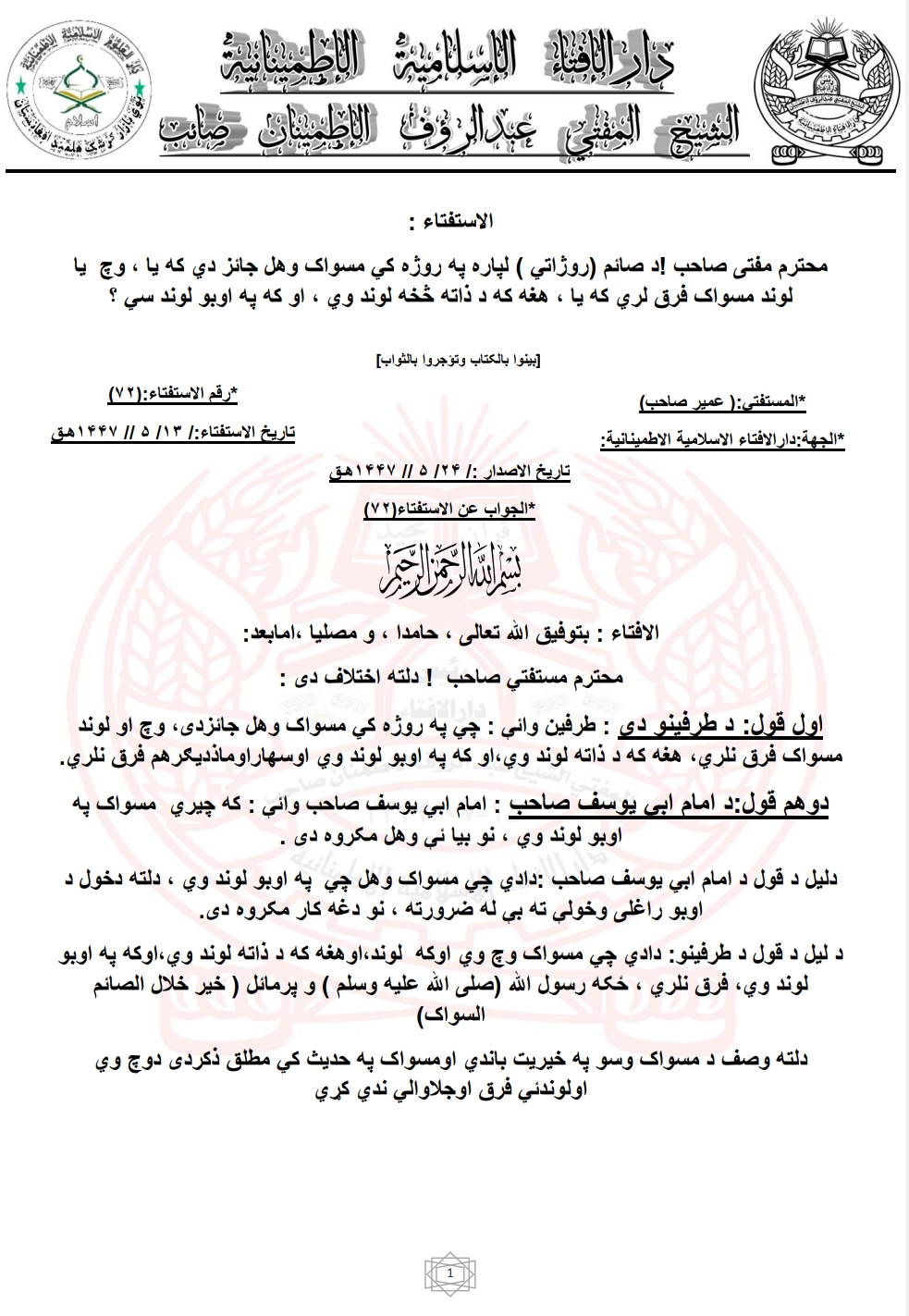په روژه کي مسواک وهل جائز دي که یا