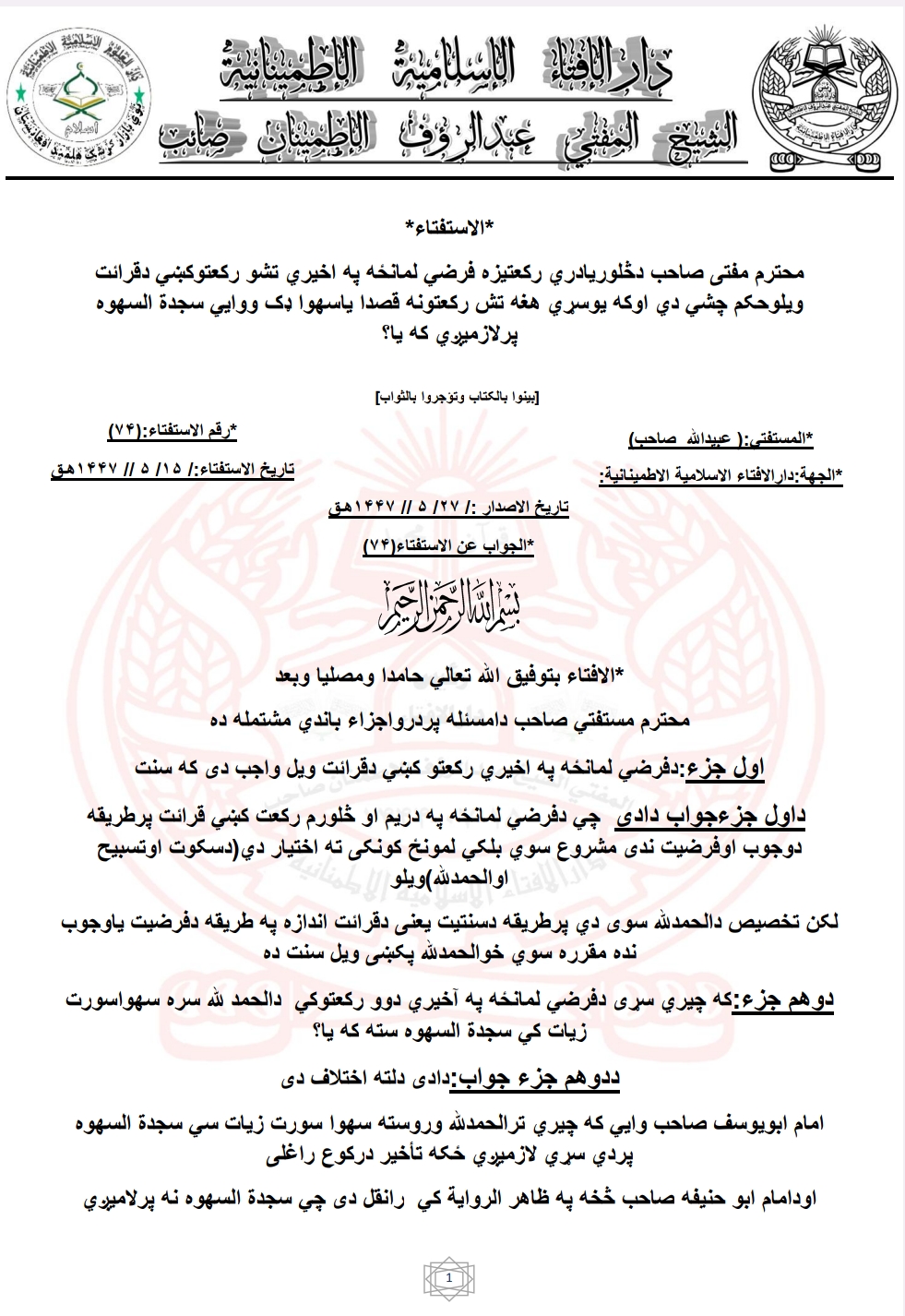 په اخیري تشو رکعتوکښي دقرائت ویلوحکم
