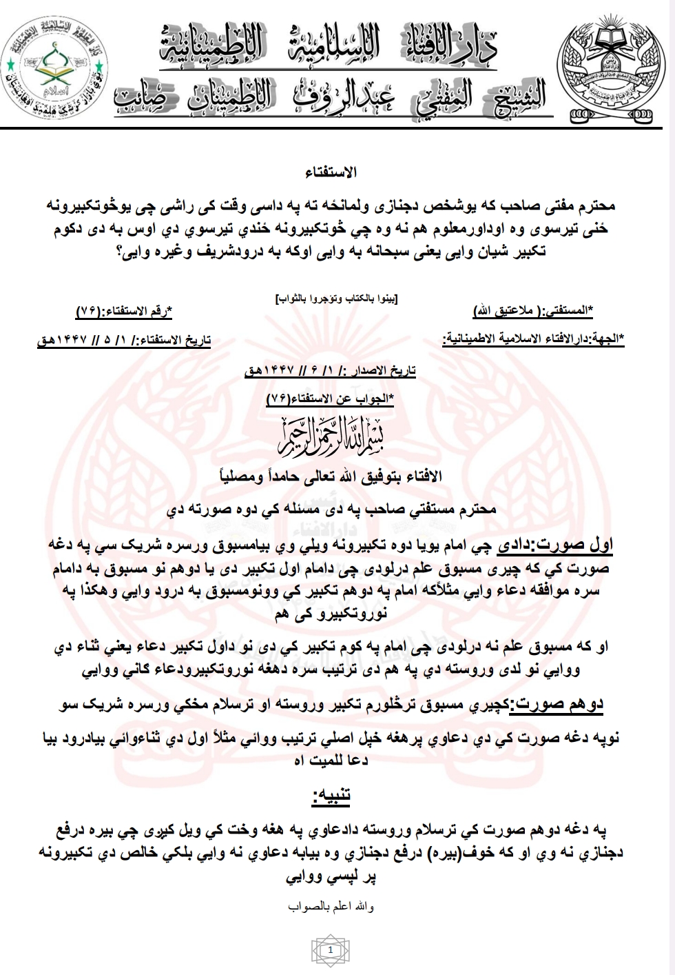 دجنازی ولمانځه ته په داسی وقت کی راشی چی یوڅوتکبیرونه ځنی تیرسوی وه