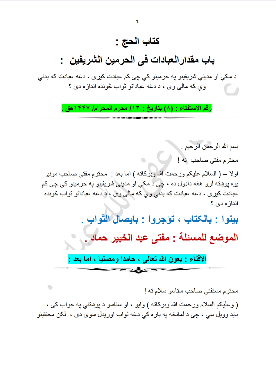 مقدار الثواب فی الحرمین الشریفین