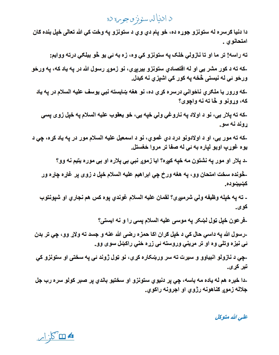 د ادنيا له ستونزو جوړه ده