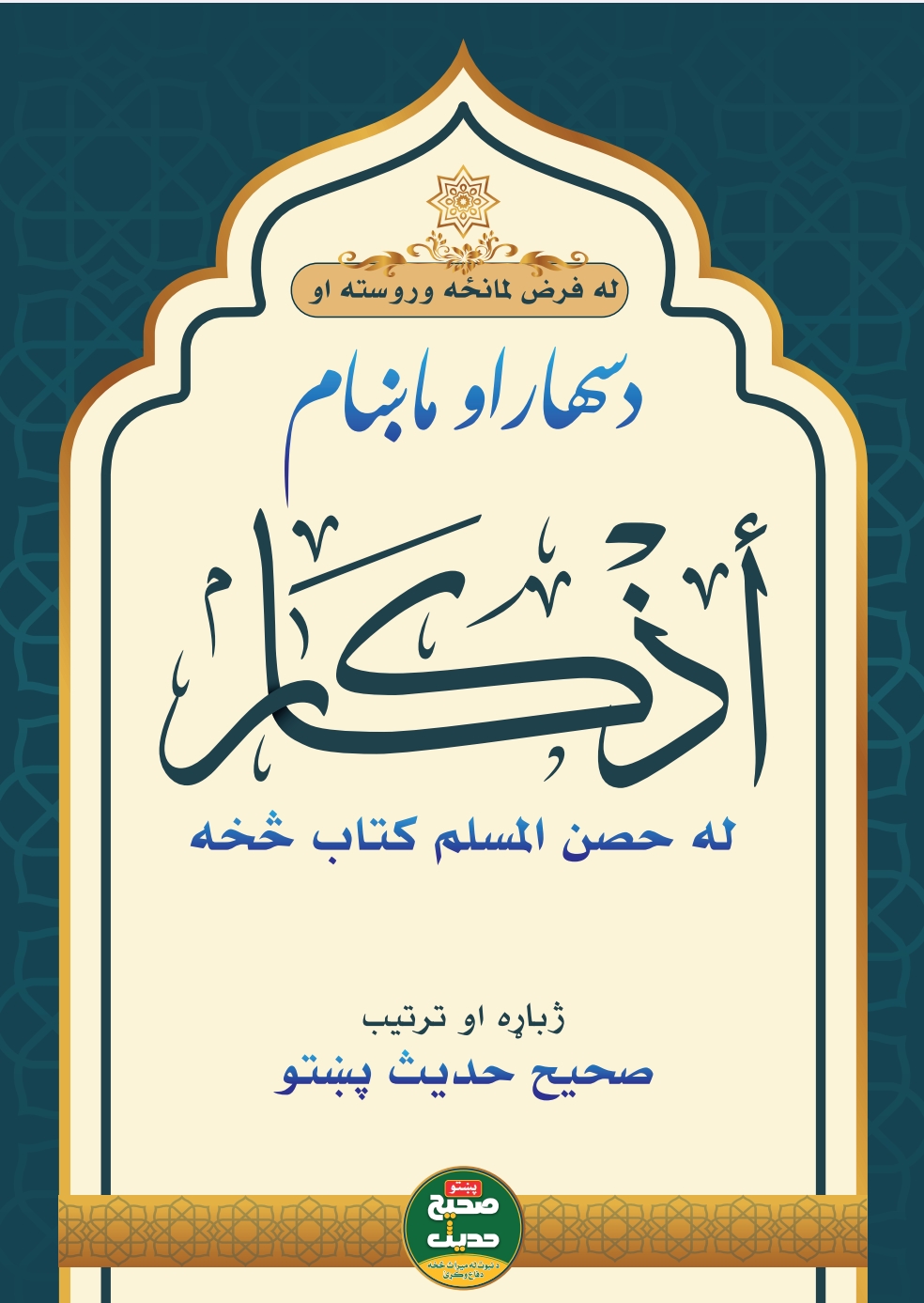 د سهار او ماښام اذکار