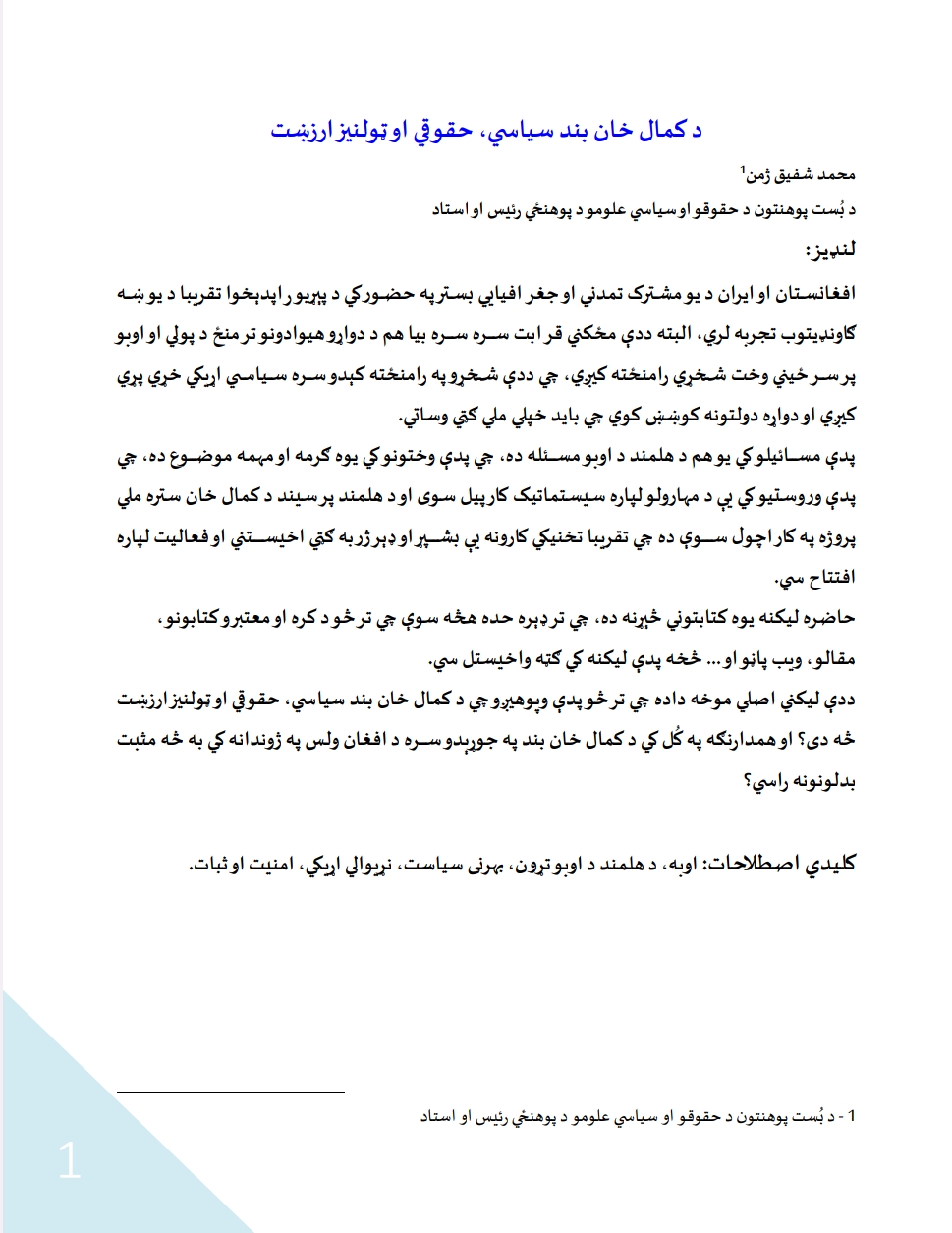 کمال خان بند سیاسي،حقوقي او ټولنیز ارزښت