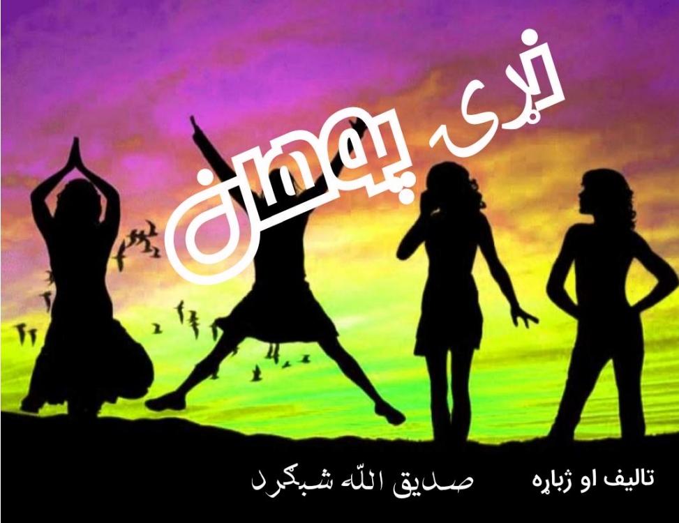 نړۍ پوهان
