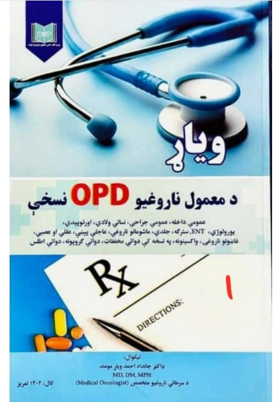 د معمول ناروغیو opd نسخې