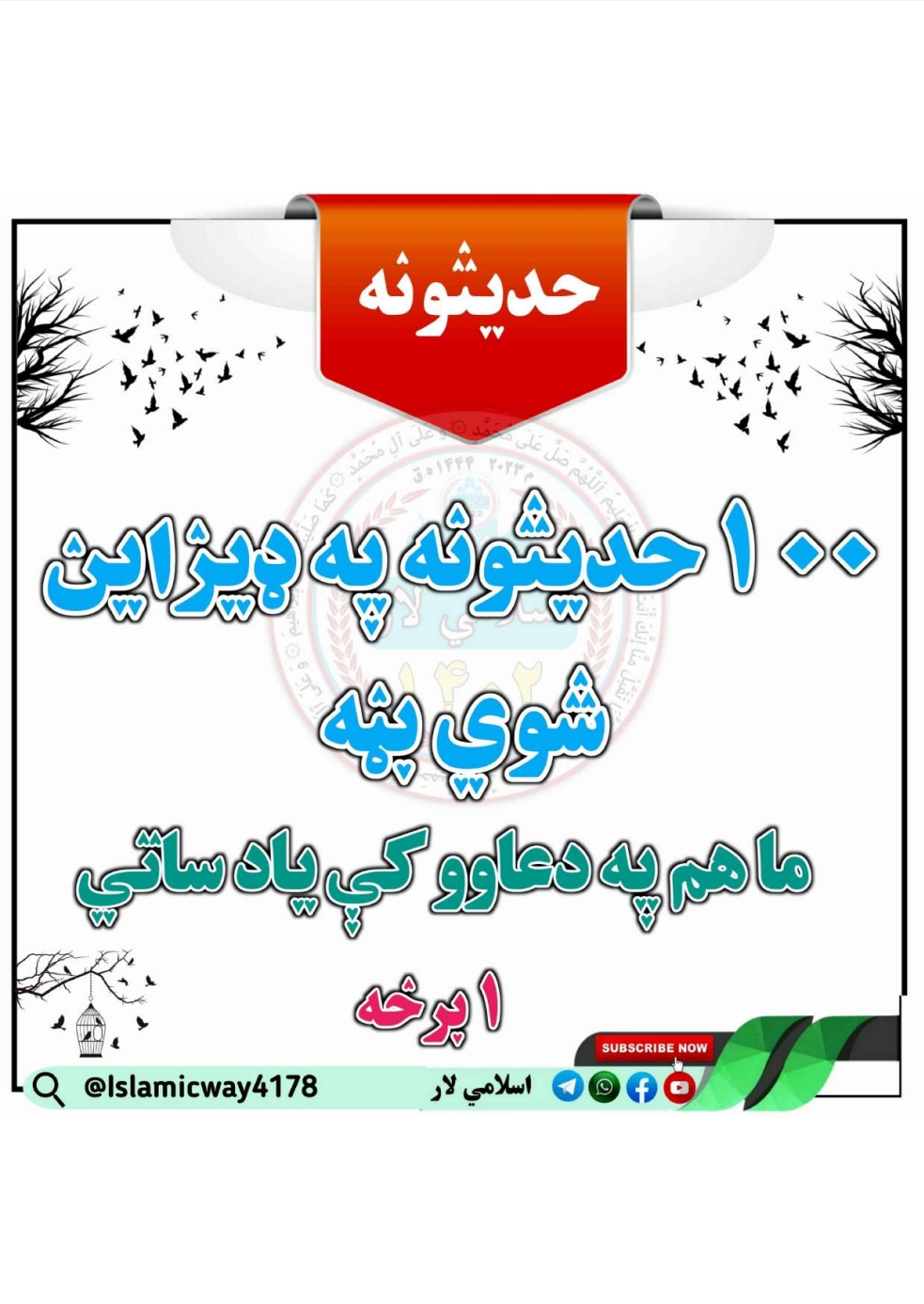 1 برخه 100 حديث موږ هم دعا کې ياد ساتې ملګرو