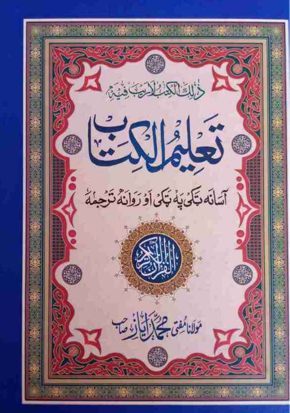 تعلیم الکتاب
